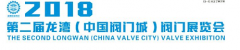 2018第二屆龍灣（中國閥門城）閥門展覽會(huì)通知